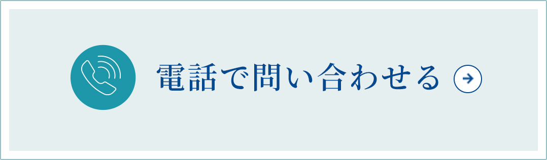 電話で問い合わせる