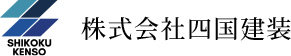 高松市で外壁塗装なら株式会社四国建装